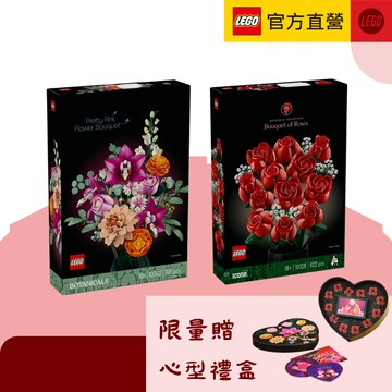 [520告白禮]💝 [1+1禮物]LEGO樂高 10342 優雅粉紅花束+10328 玫瑰花束。贈心型禮盒(居家擺飾 禮物)