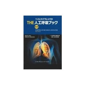 ヘスとカクマレックのthe人工呼吸ブック 第2版   ディーン・Ｒ・ヘス  〔本〕