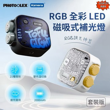 有發票☎️生活家 攝影燈 豆腐燈 RGB LED 磁吸式補光燈 直播補光燈 直播燈 補光燈 斯丹德 PHOTOOLEX