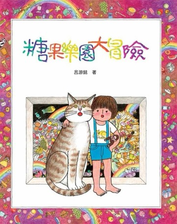 糖果樂園大冒險【二手書_良好】TAAZE讀冊生活
