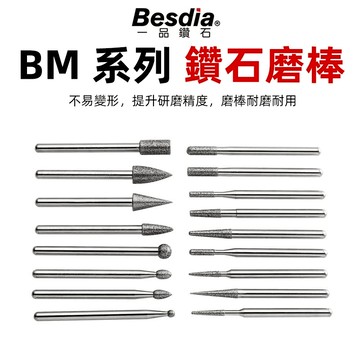 [台灣現貨+隔日寄送+實體店面]一品鑽石 BM 系列 鑽石磨棒 柄徑 ø3.0mm 研磨、拋光、模具、玉石
