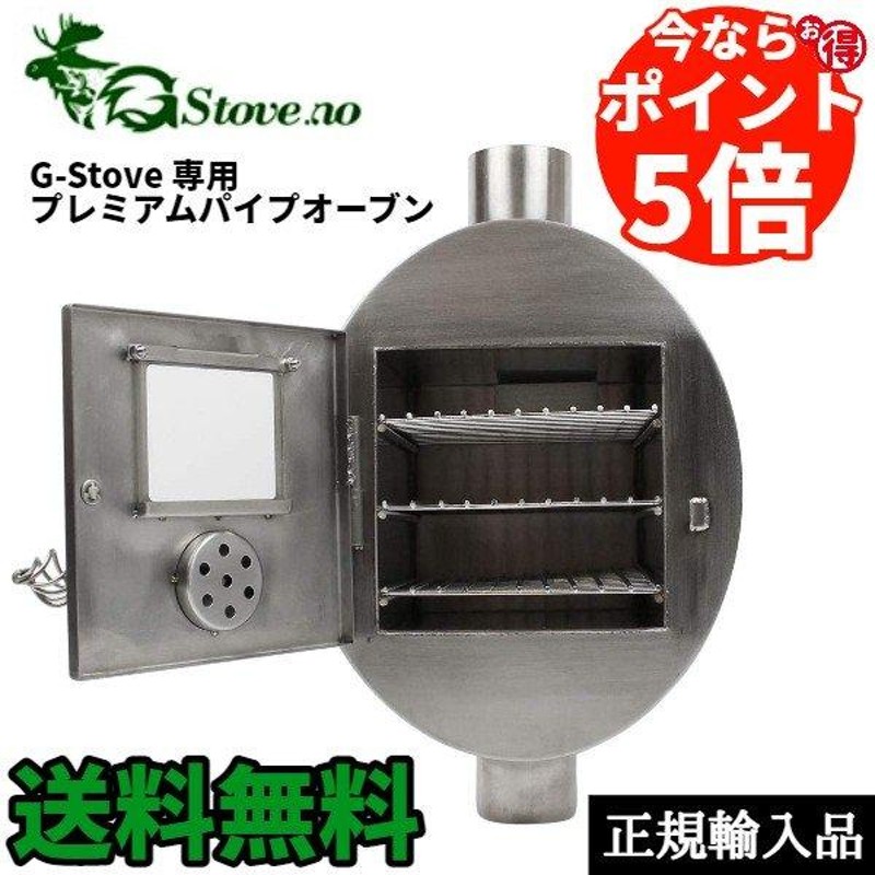 G-stove ジーストーブ専用 プレミアムパイプオーブン 薪ストーブ