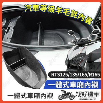 【翔好機車】RTS 車廂內襯 RTS 165 車廂置物袋 RTS 135 機車置物袋  車廂置物 機車車廂收納袋
