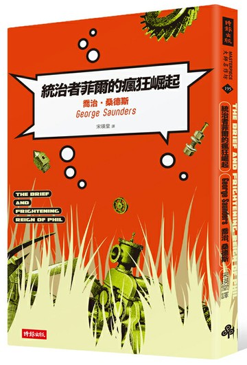 統治者菲爾的瘋狂崛起