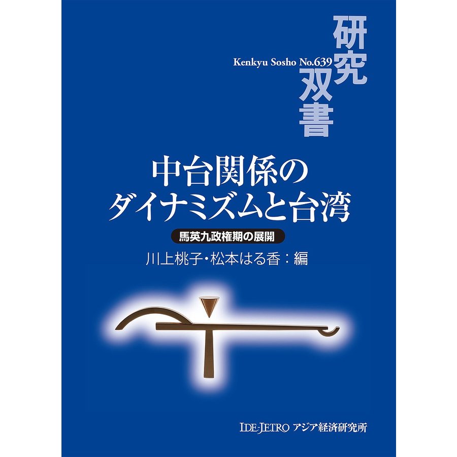 中台関係のダイナミズムと台湾 馬英九政権期の展開