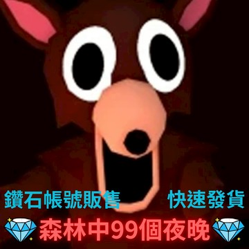Roblox 森林中的99個夜晚 鑽石販售 帳號販售 高性價比