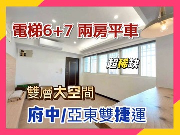 邊間電梯兩房平車｜稀缺6+7雙層使用｜新北市板橋區縣民大道一段