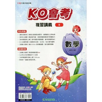 奇鼎國中 KO會考(全)115數學(全)講義 (1版) 編輯部  奇鼎