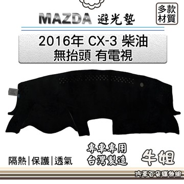 高雄門市 MAZDA馬自達【2016年 CX-3 柴油 無抬頭 有電視】避光墊 全車系  避光毯 隔熱 阻光 COW