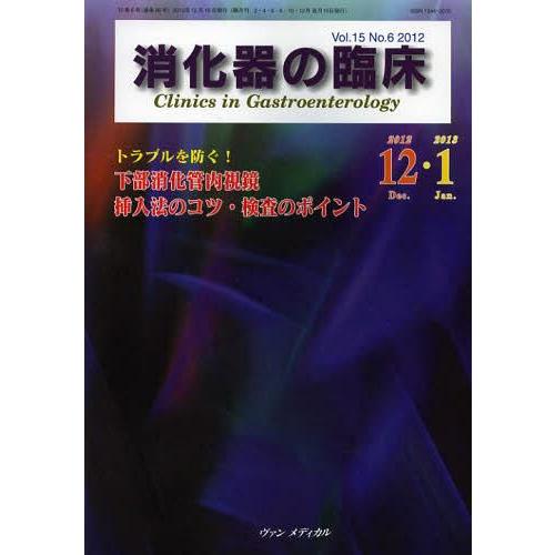 消化器の臨床 Vol.15No.6