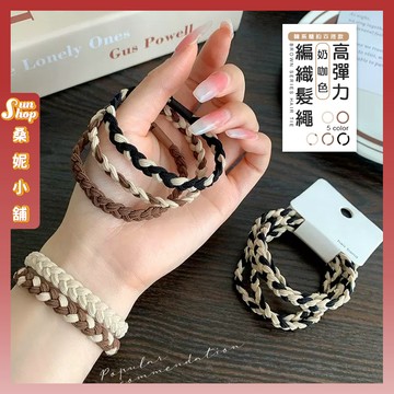 🌞隔日到貨🌞高彈力奶咖色編織髮繩 韓國髮圈 髮束髮圈 馬尾髮圈 格子髮圈 彈力髮束 日系韓系髮飾 綁髮繩