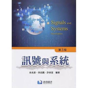 滄海-建宏 訊號與系統(第三版) 余兆棠/許崇宜 9786269505036 <建宏書局>