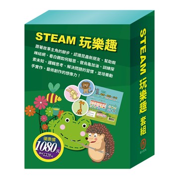 目川文化童書繪本樂樂貝貝的異想世界steam動手做遊戲書steam玩樂趣 套組