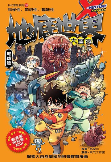 【電子書】X探险特工队 科幻冒险系列 12：地低世界大冒险：地球篇（简体版）