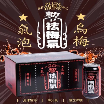 【12入組】祛梅氣 烏梅氣泡飲每罐330ml 氣泡飲料 解膩 汽水 烏梅汽水 碳酸飲料『寵喵樂旗艦店』