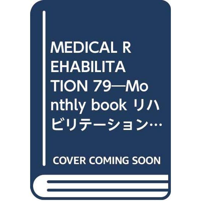 MEDICAL REHABILITATION 79?Monthly book リハビリテーションにおける疼痛コントロール