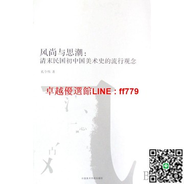 【卓越優選館】(書籍)風尚與思潮--清末民國初中國美術史的流行觀念南山博文