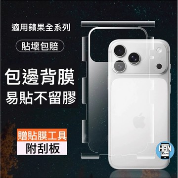 全包透明背膜 適用iPhone17 16 15 14 Pro Max 背貼 i13背貼 i14背膜 包膜 手機膜 背膜