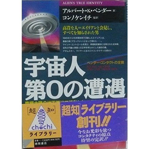 宇宙人第0の遭遇?ベンダー・コンタクトの全貌 (超知ライブラリー)