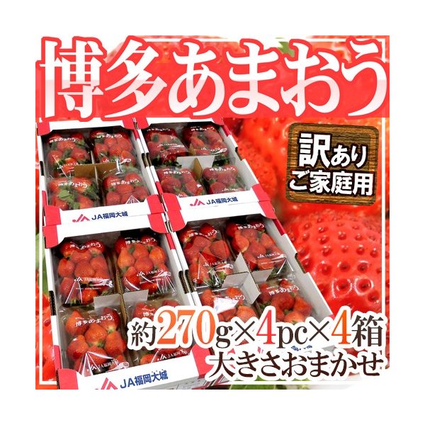 福岡産 博多 ”あまおういちご” 訳あり 約270g×4パック×《4箱》 送料無料