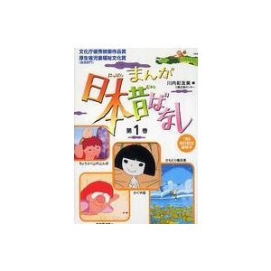 まんが日本昔ばなし〈第１巻〉