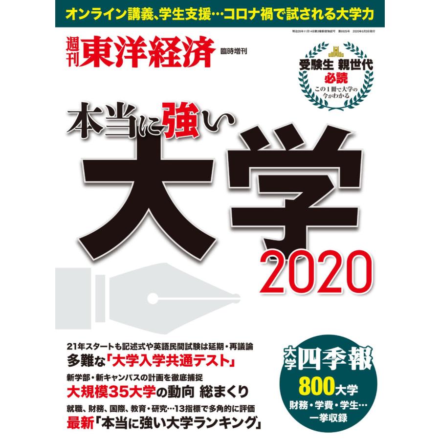 週刊東洋経済臨時増刊 本当に強い大学2020 電子書籍版   週刊東洋経済臨時増刊編集部