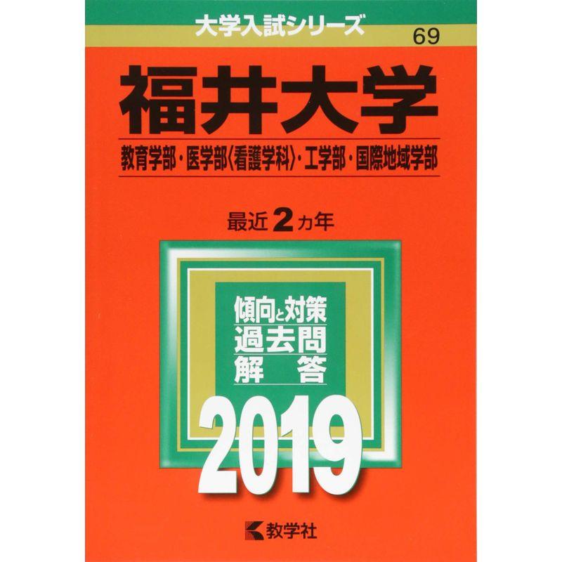 福井大学(教育学部・医学部〈看護学科〉・工学部・国際地域学部) (2019年版大学入試シリーズ)