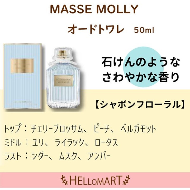 マッセモリー MASSE MOLLY シャボンフローラルの香り - 通販