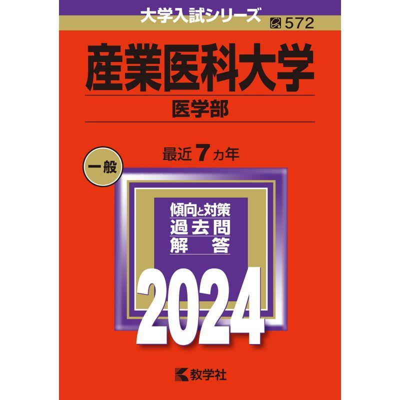 産業医科大学（医学部） (2024年版大学入試シリーズ)