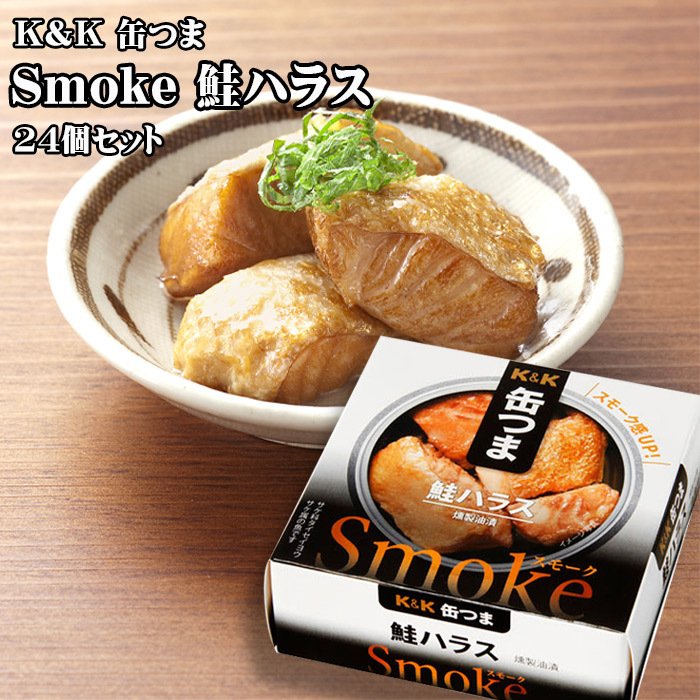 KK 缶つま Smoke鮭ハラス 50g×24個セット おつまみ 酒にあう 缶詰 セット ギフト 父の日 プレゼント 贈り物 送料無料