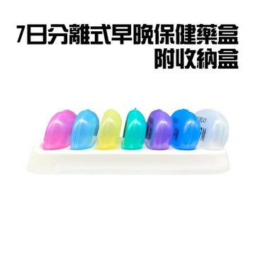 GS金德恩-台灣製造 7日分離式保健藥盒 附收納盒 隨身藥盒 旅行藥盒 密封藥盒 保健盒 7日藥盒 藥盒 保健藥盒