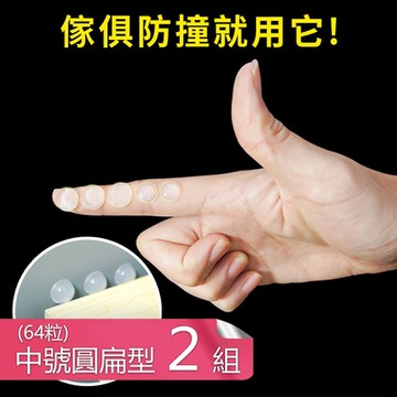 【荷生活】背膠式防撞顆粒家具門後抽屜消音防緩衝顆粒-中號圓扁型64粒2組