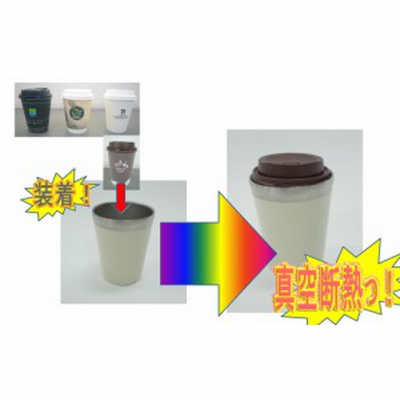 真空コンビニカップ レギュラーサイズ ブラウン Hb 1337 コンビニコーヒーを手軽に真空断熱保温 パール金属 通販 Lineポイント最大1 0 Get Lineショッピング