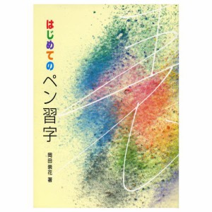 書道書籍 日本習字普及協会 はじめてのペン習字 Ｂ５判 96頁  （810213） 書道テキスト 書道参考書籍 書道字典 墨場必携