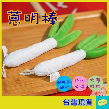 蔥明棒 28CM 聰明棒 青蔥娃娃 抓周道具 滿月週歲派對必備 寶寶聰明門過關道具 娃娃週歲佈置 絨毛蔥道具 台灣現貨