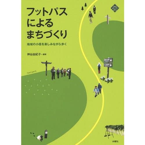 フットパスによるまちづくり 地域の小径を楽しみながら歩く