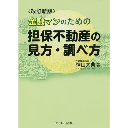 金融マンのための 担保不動産の見方・調べ方 図解と写真でやさしく理解できる