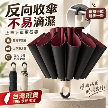台灣出貨 反向雨傘 反向折疊傘 反向雨傘加大 折疊傘 反向傘 雨傘大傘面 摺疊傘 反折傘 加大雨傘 大傘面雨傘 雨傘反向