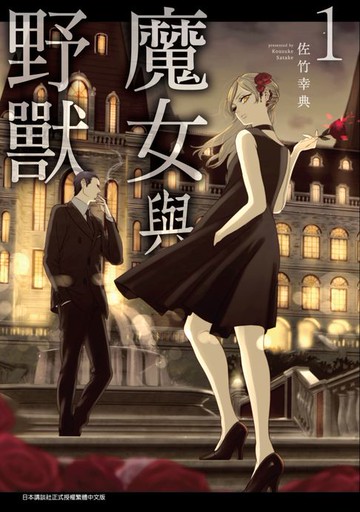 【電子書】魔女與野獸(01)