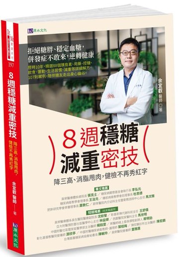 8週穩糖減重密技【城邦讀書花園】