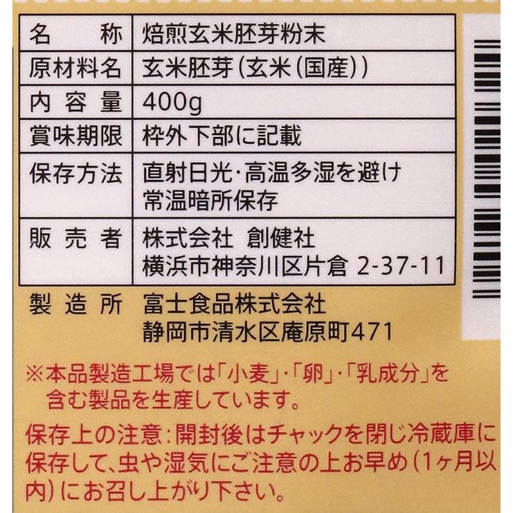 創健社 玄米胚芽 粉末 400g 自然派 安心 自然食品 ナチュラル