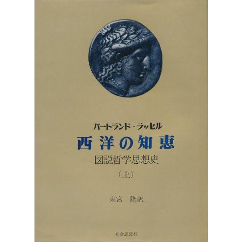 西洋の知恵〈上〉?図説哲学思想史 (1968年)