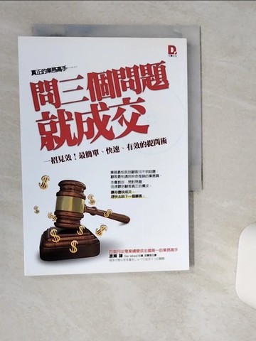 【書寶二手書T5／溝通_TIJ】問三個問題就成交_渡瀨謙