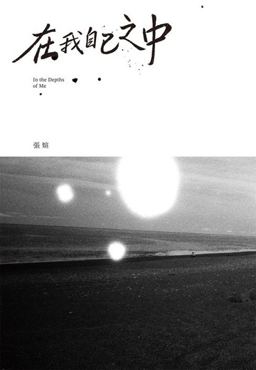 【電子書】在我自己之中