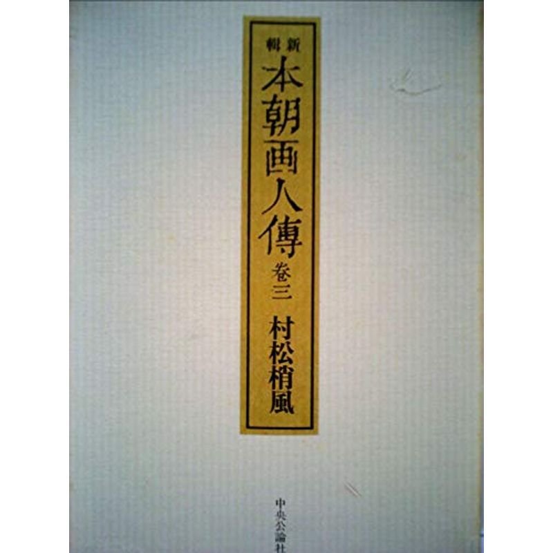 本朝画人伝〈巻3〉?新輯 (1972年)