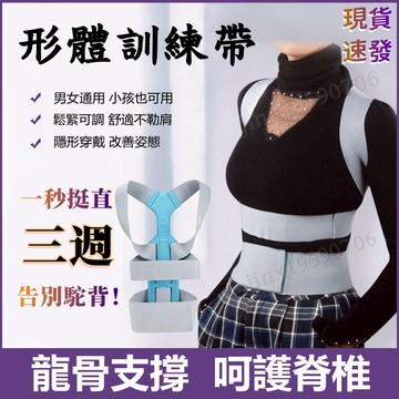 【台灣現貨-當天出貨】形體訓練帶 男女挺背矯姿帶 挺胸神器 防駝背 隱形可調式塑身衣 挺背背心 糾正托胸內衣束身帶