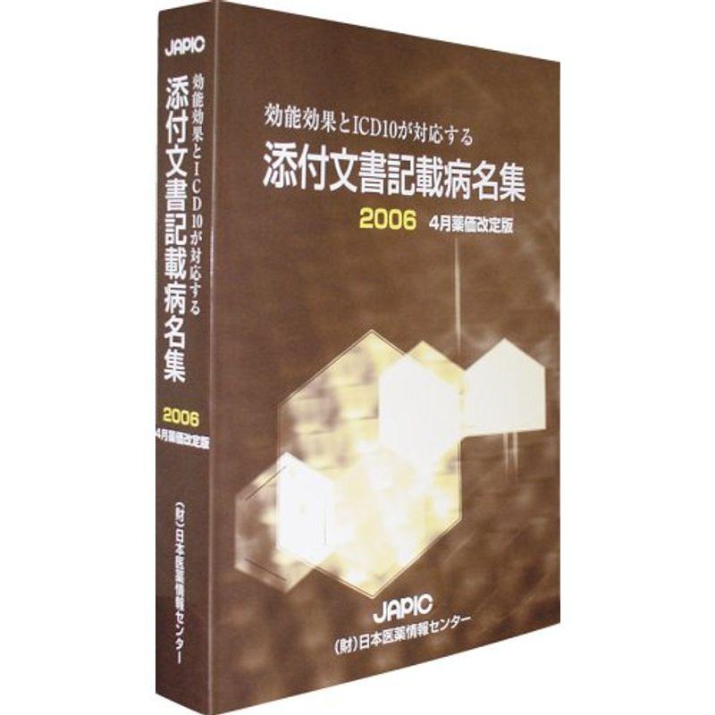 添付文書記載病名集2006 4月薬価改定版