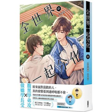 全世界一起分化 (中)