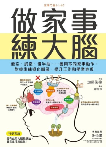 做家事練大腦：健忘、詞窮、慢半拍……善用不同家事動作，對症訓練退化腦區，提[二手書_良好]