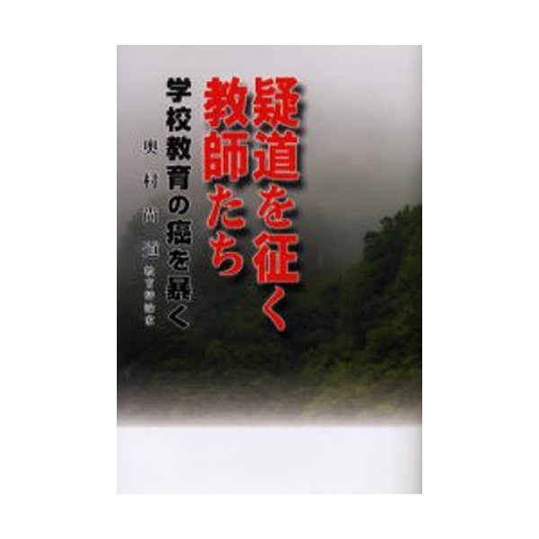 疑道を征く教師たち 学校教育の癌を暴く